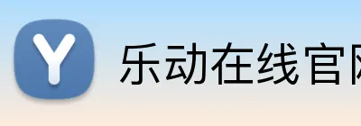 乐动在线官网 Logo